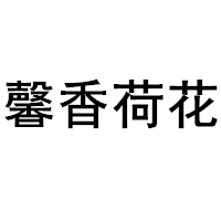 馨香荷花