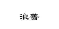浪蔷