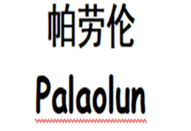 帕劳伦/PALAOLUN
