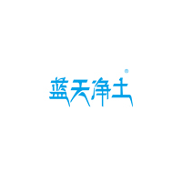 蓝天净土