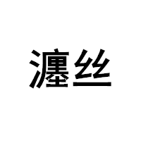 瀍丝
