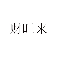 财旺来
