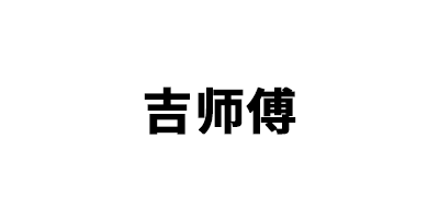 吉师傅