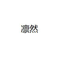凛然/Linran