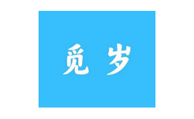 觅岁