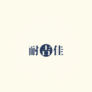 耐吉佳