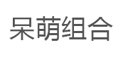 呆萌组合/DAMENGZUHE