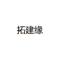 拓建缘