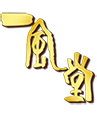 一风堂