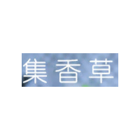 集香草