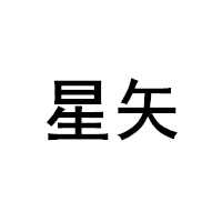 星矢