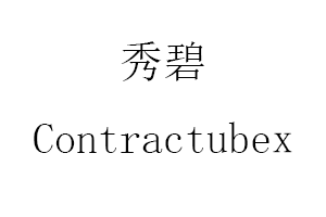 秀碧/Contractubex