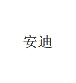 安迪
