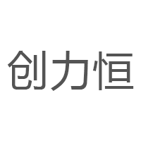 创力恒