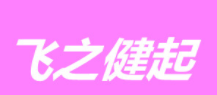 飞之健起