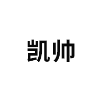 凯帅/KAISHUAI