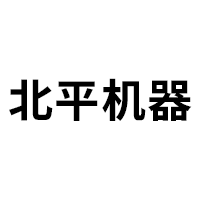 北平机器