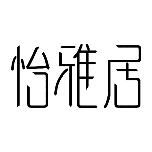 怡雅居/YIYAJU