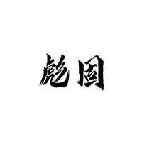 彪固/BIAOGU