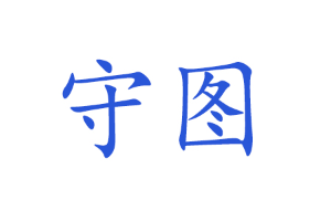 守图/SHOUTU