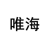 唯海/WEIHAI