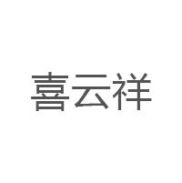 喜云祥