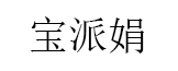 宝派娟/BaoPaiJuan