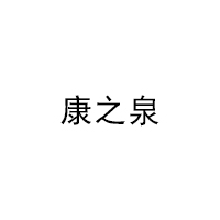 康之泉