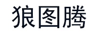 狼图腾/WOLFTOTEM