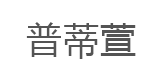 普蒂萱
