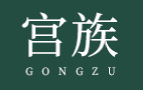 宫族