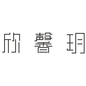 欣馨玥