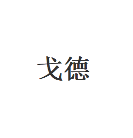 戈德
