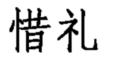 惜礼
