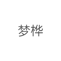 梦桦
