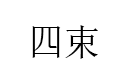 四束