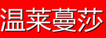 温莱蔓莎