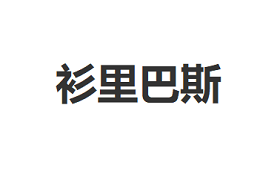 衫里巴斯