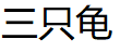 三只龟/SANZHIGUI