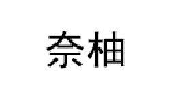 奈柚
