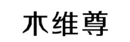 木维尊