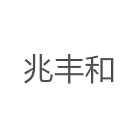 兆丰和/zhaofenghe