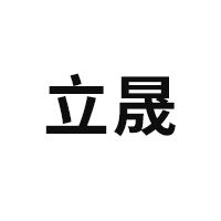 立晟