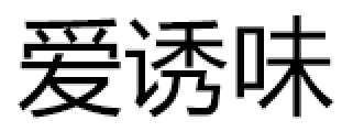 爱诱味