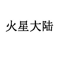 火星大陆