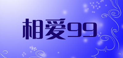 相爱99