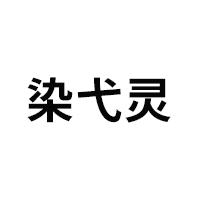染弋灵