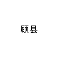 顾县/GUXIAN