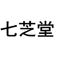 七芝堂