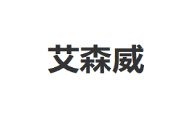 艾森威/ASENVER